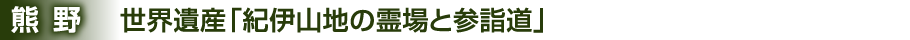 世界遺産「紀伊山地の霊場と参詣道」