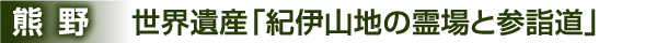 世界遺産「紀伊山地の霊場と参詣道」