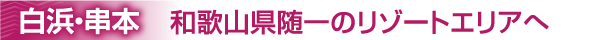 和歌山県随一のリゾートエリアへ