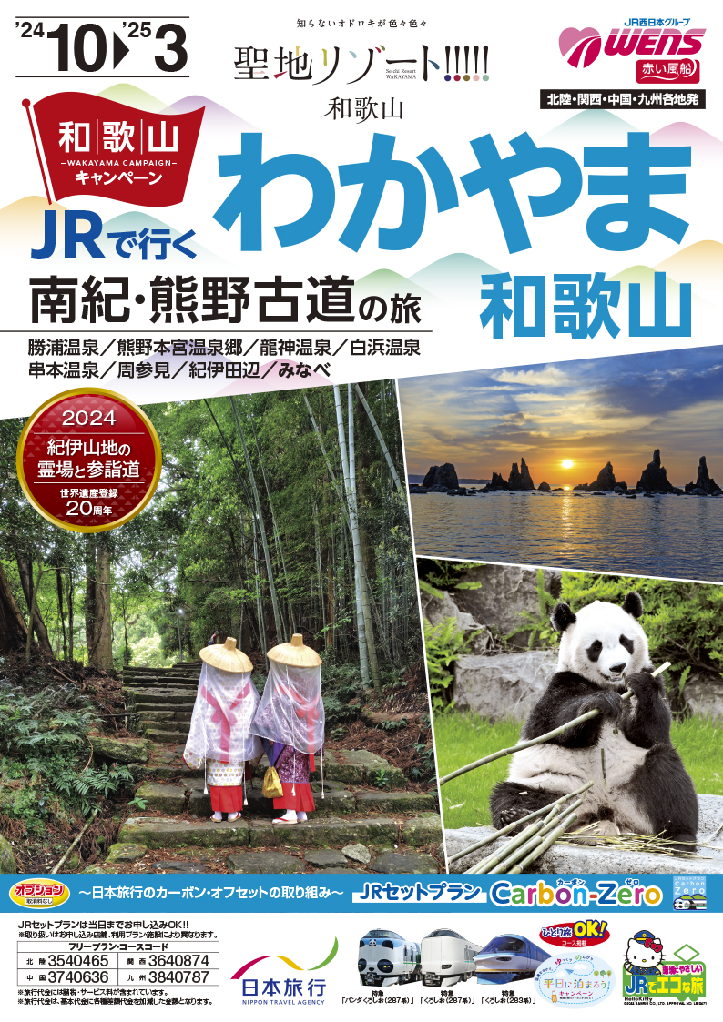 JRで行く南紀・熊野古道の旅