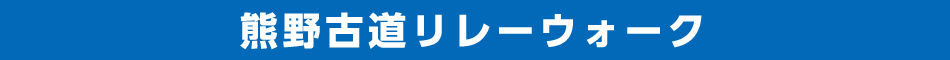 熊野古道リレーウォーク