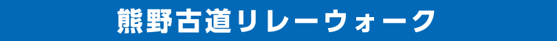 熊野古道リレーウォーク