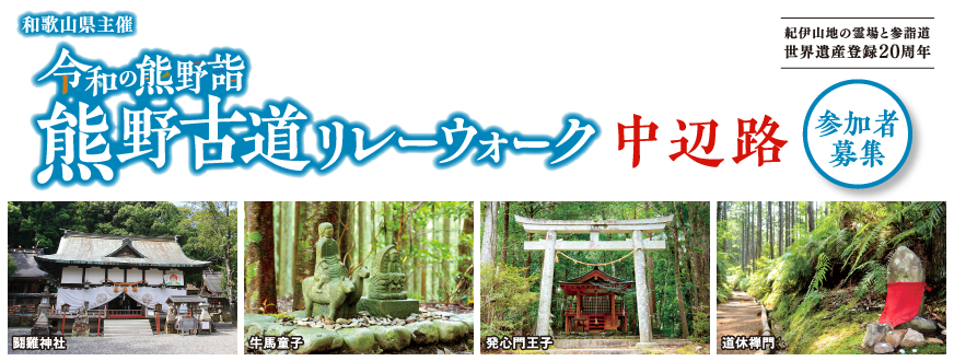 令和の熊野詣 熊野古道リレーウォーク中辺路 参加者募集