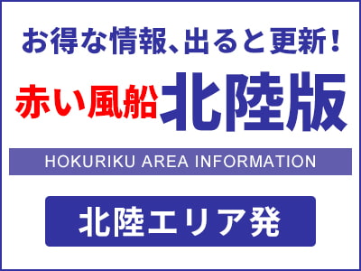 赤い風船 北陸版 北陸エリア発