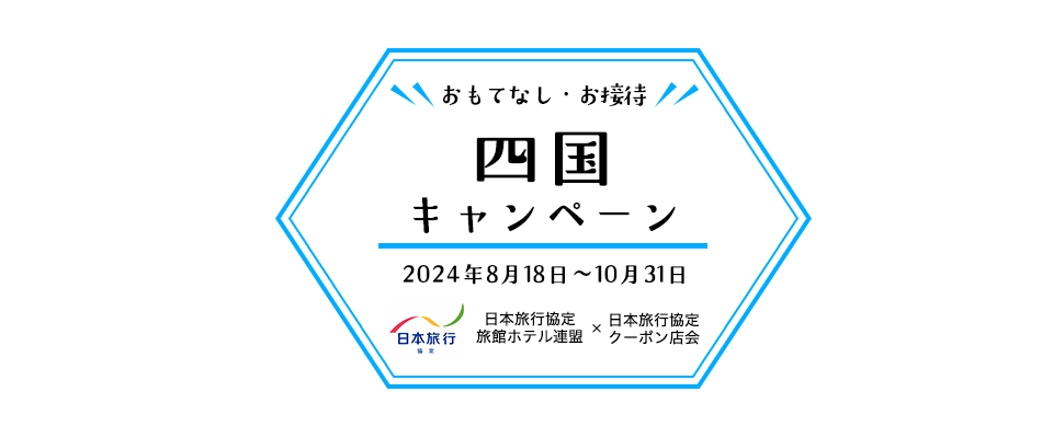 おもてなし・お接待 四国キャンペーン