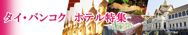 タイ・バンコク　ホテル特集