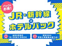 JR・新幹線＋宿泊の紹介