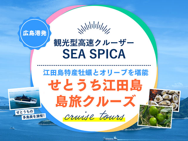 観光型高速船クルーザー SEASPICA せとうち江田島島旅クルーズ