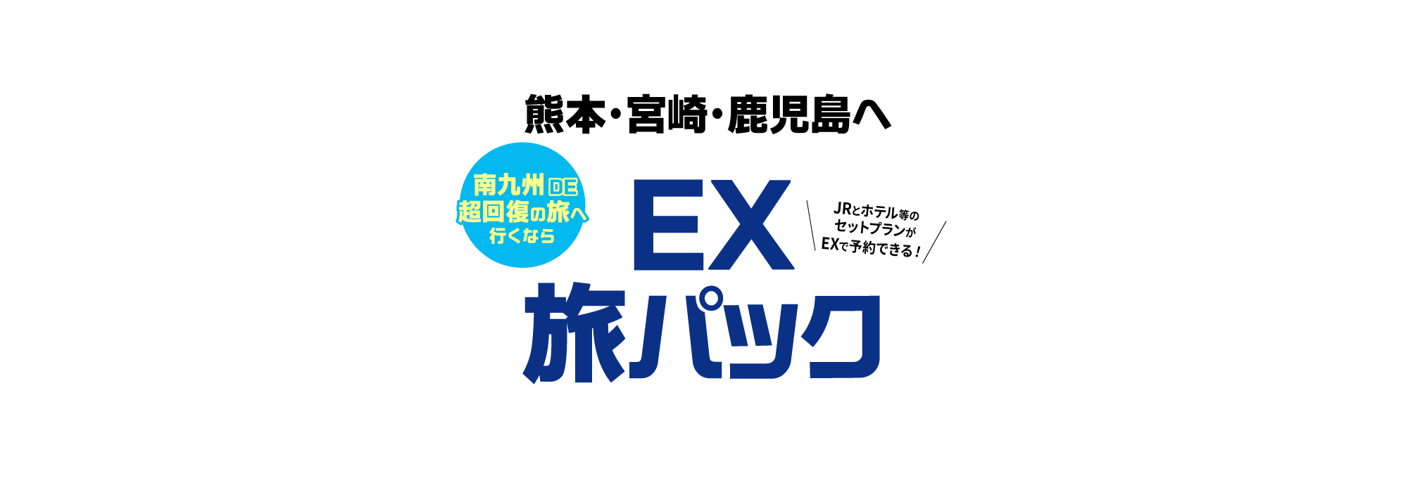 熊本・宮崎・鹿児島へ 南九州DE超回復の旅へ行くならEX旅パック