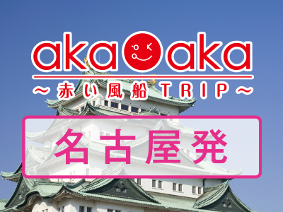 akaaka～赤い風船TRIP～ 中部エリア発