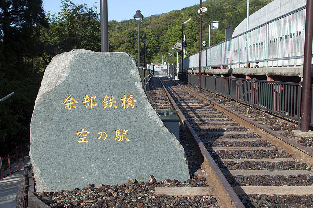 鉄道文化財をめぐる(6) 余部鉄橋「空の駅」 | ひろやすの汽車旅コラム