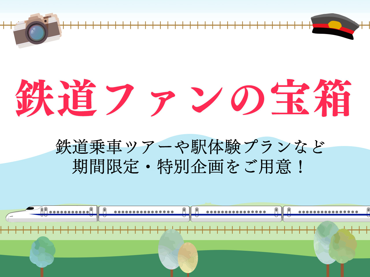 鉄道ファンの宝箱 - 日本旅行