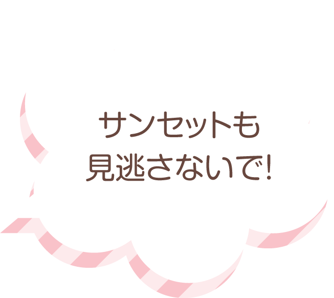 サンセットも見逃さないで！