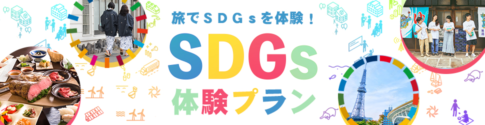 SDGS体験プラン