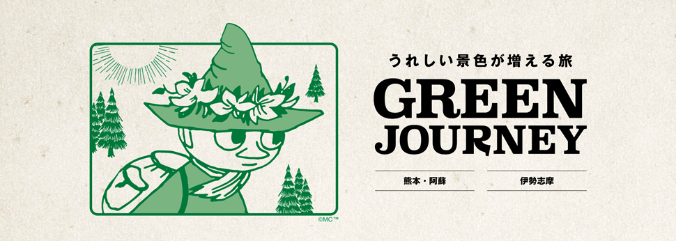 うれしい景色が増える旅 GREEN JOURNEY