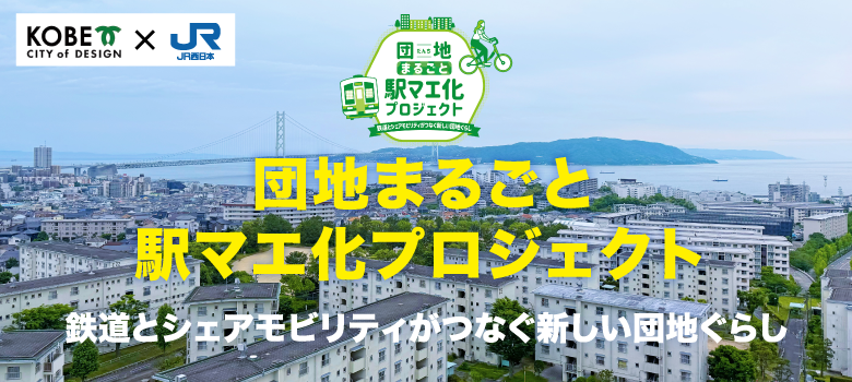 きっかけエリアパス 団地まるごと駅マエ化プロジェクト 鉄道とシェアモビリティがつなぐ新しい団地ぐらし