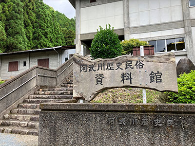 阿武川歴史民俗資料館