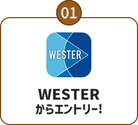 01：WESTERからエントリー！