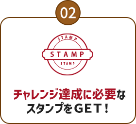 02：38の対象スポットで5つ以上スタンプをＧＥＴ！）