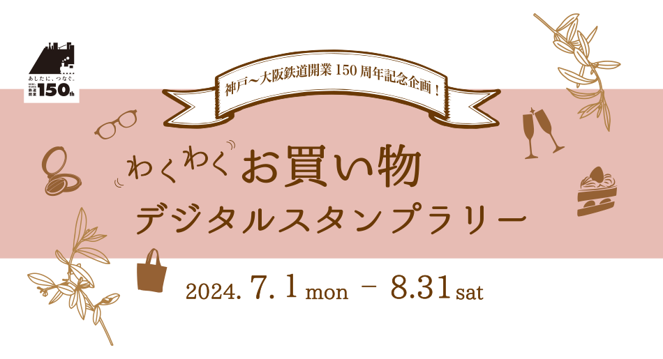 神戸～大阪鉄道開業150周年記念企画！わくわくお買い物デジタルスタンプラリー