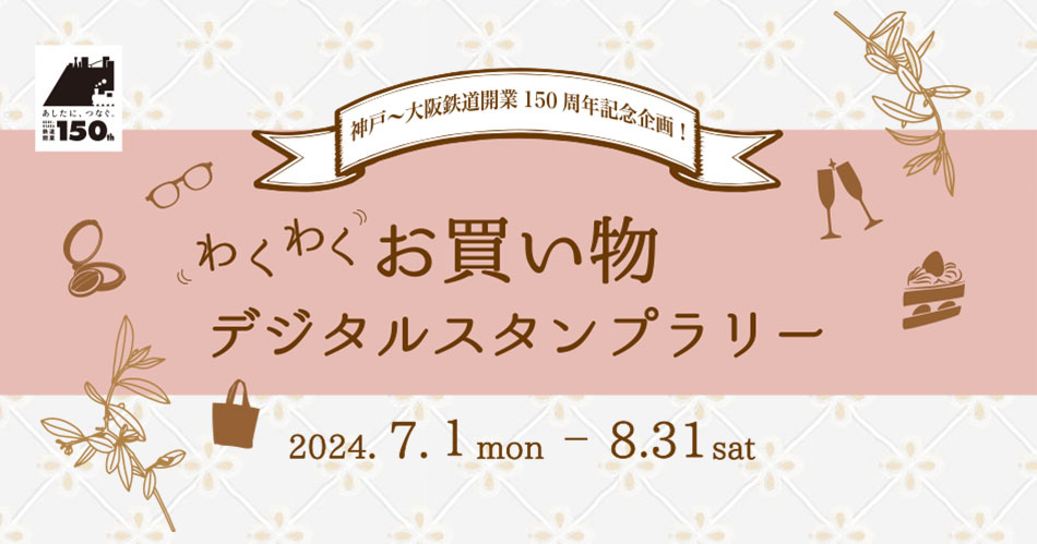 神戸～大阪鉄道開業150周年記念企画！わくわくお買い物デジタルスタンプラリー