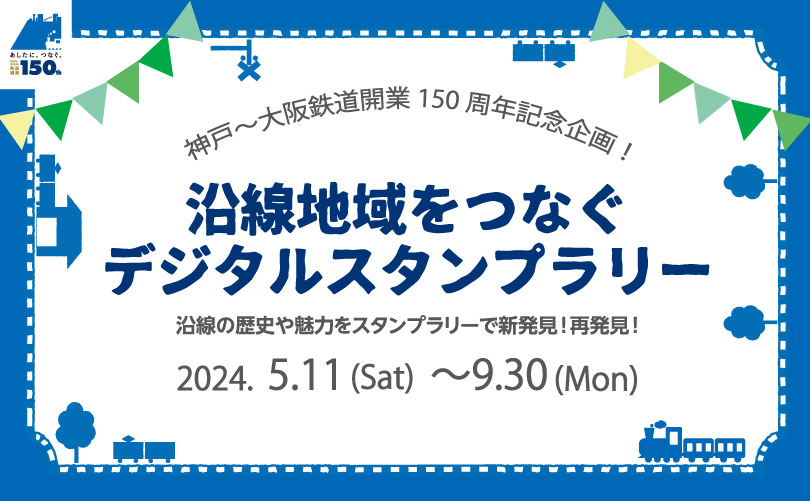 神戸～大阪鉄道開業150周年記念企画！沿線地域をつなぐデジタルスタンプラリー