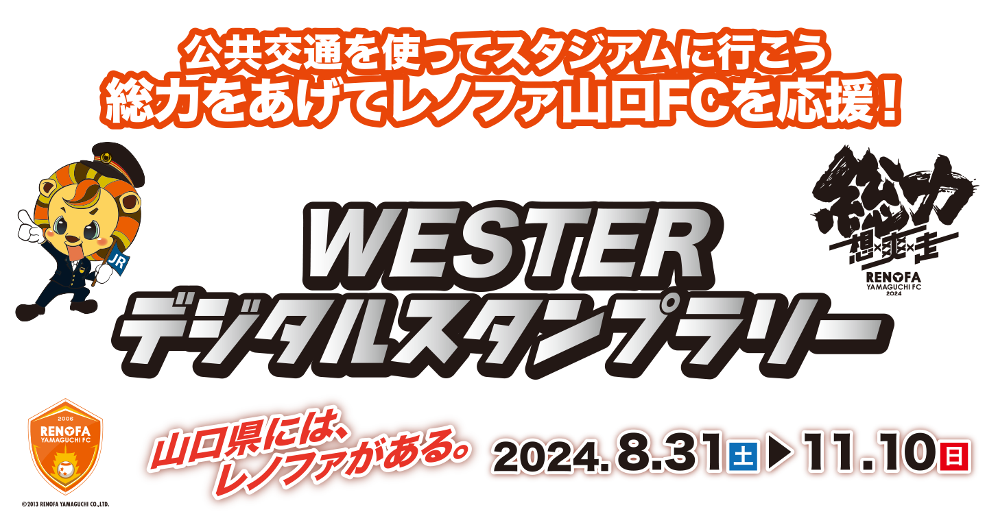 公共交通を使ってスタジアムに行こう 総力をあげてレノファ山口FCを応援！ WESTERデジタルスタンプラリー