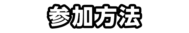 参加方法