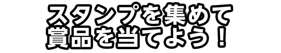 スタンプを集めて賞品を当てよう！