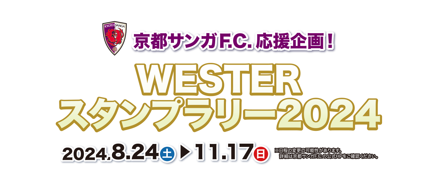 京都サンガF.C.応援企画！　WESTERスタンプラリー2024