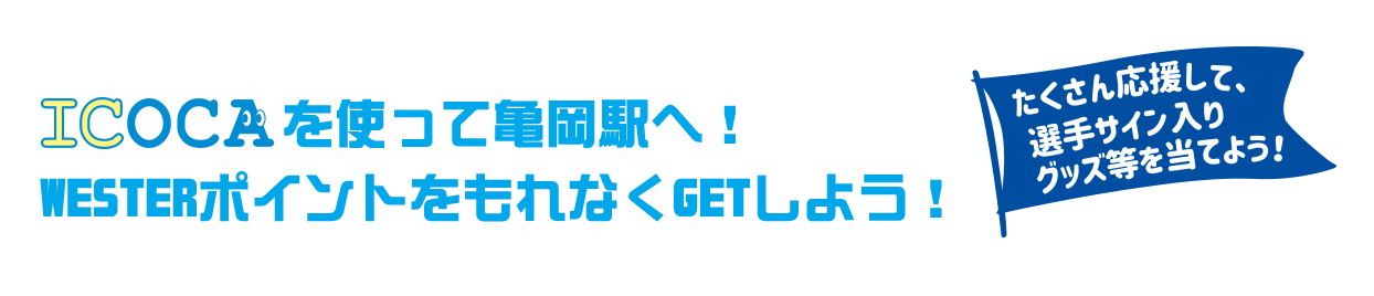 京都サンガF.C.応援企画！　WESTERスタンプラリー2024