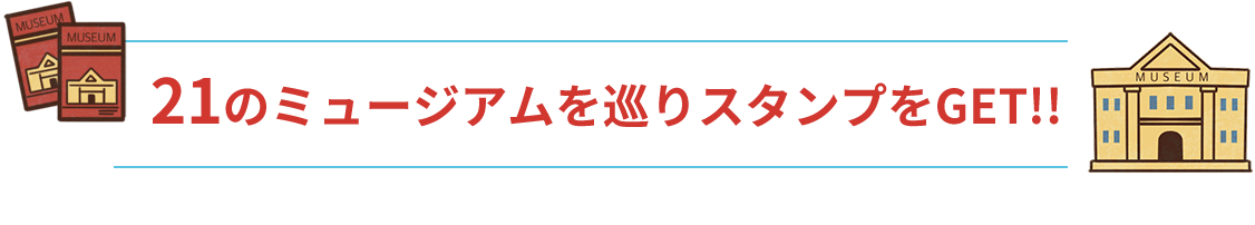 21のミュージアムを巡りスタンプをGET!!