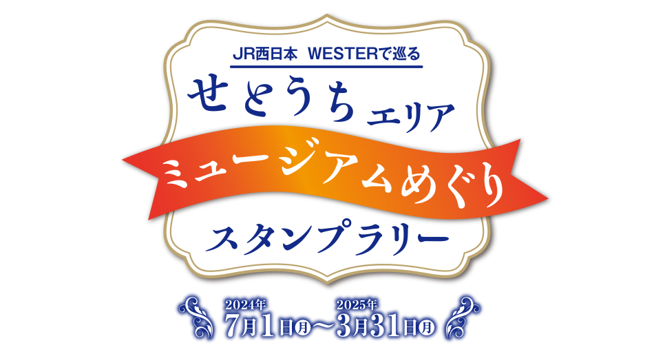 JR西日本 WESTER でめぐる　駅からお城　スタンプラリー　2023年11月1日(水)～2024年3月31日(日)