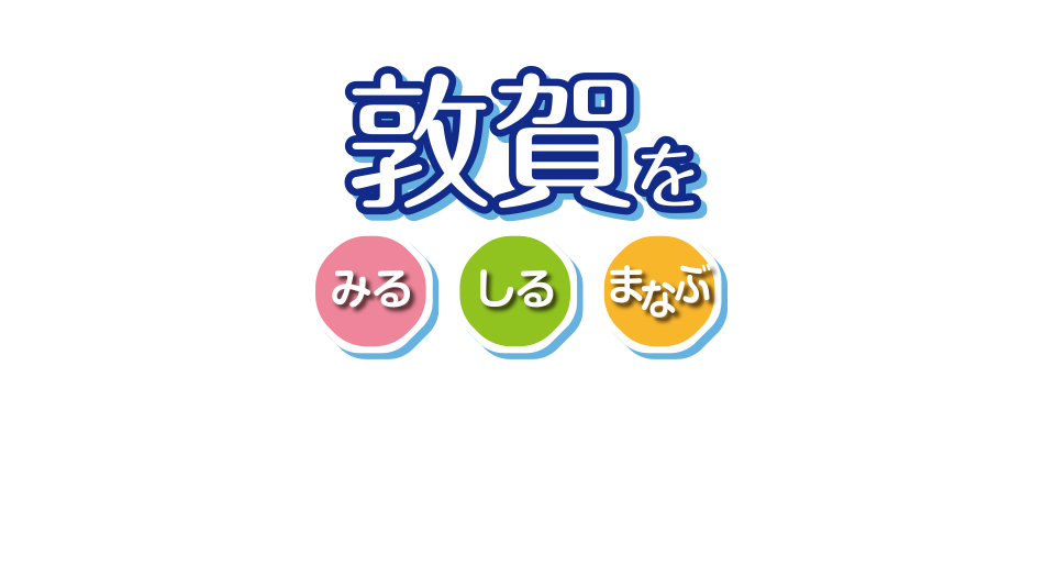 敦賀を【みる】【しる】【まなぶ】　デジタルスタンプラリー