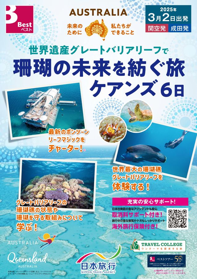 関空・成田発 世界遺産グレートバリアリーフでサンゴの未来を紡ぐ旅 ケアンズ 6日表紙