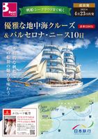 成田発　優雅な地中海クルーズ＆バルセロナ・ニース 10日表紙