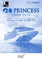 【2025年　横浜発着　日本　韓国　台湾　プリンセス・クルーズ 代金表No.2】表紙