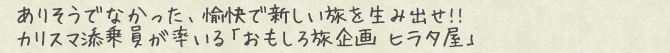 ありそうでなかった、愉快で新しい旅を生み出せ!!  カリスマ添乗員が率いる「おもしろ旅企画 ヒラタ屋」
