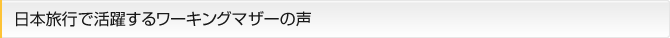 日本旅行で活躍するワーキングマザーの声