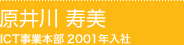 ICT事業本部 2001年入社