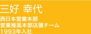 西日本営業本部 営業推進本部店頭チーム 1993年入社