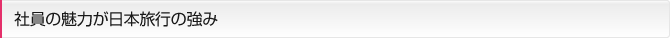 社員の魅力が日本旅行の強み
