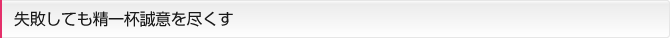 失敗しても精一杯誠意を尽くす