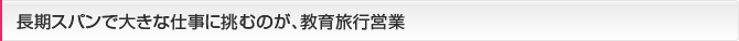 お客様とのリレーションが大切