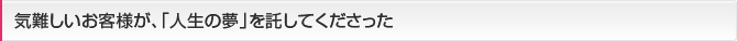 常に予算を達成できる営業を目指して