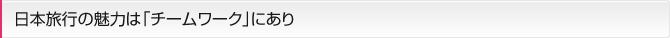 日本旅行の魅力は「チームワーク」にあり