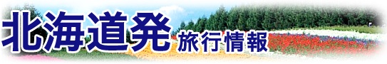 日本旅行北海道　公式サイト