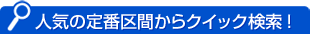 人気の定番区間からクイック検索！