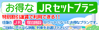 お得なJRセットプラン