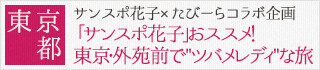 東京都：「サンスポ花子」おススメ！
東京・外苑前で